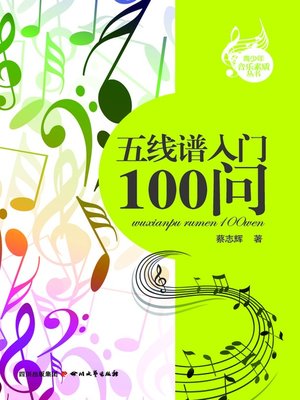 五线谱入门100问 - ebook